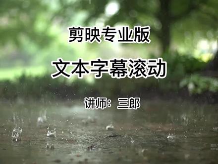 剪映电脑专业版制作文本字幕滚动效果,点击左下角的小黄车购买系统教程#字幕滚动教程 #剪映专业版 #剪映专业版教程 #剪映电脑版 如有任何问题,请在视频下方留言,我会及时给您回复;敬请点赞、关注、收藏加分享,我会持续更新剪映电脑版的相关操作技巧,让你学的更快更精通@抖音小助手 #剪映基础入门教程