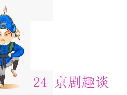 六年级语文上册第24课《京剧趣谈》课文朗读#语文课文朗读 #听读课文 #文学习朗读#启蒙教育 #快来看看
