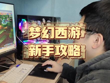 宝宝们,梦幻西游新手攻略給大家找到啦~超级详细…#梦幻西游#梦幻#梦幻西游新手攻略#游戏日常分享@西瓜大侠 @抖音小助手
