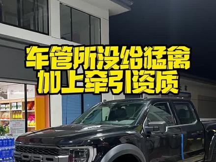 车管所没给猛禽加上的原厂牵引资质,我终于搞定了!#汽车 #皮卡 #福特猛禽