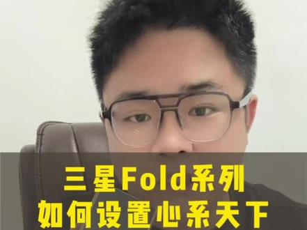 #上热门 三星fold系列如何设置合盖心系天下主题❓#三星折叠手机 #心系天下 #数码科技 #手机技巧 @抖音小助手