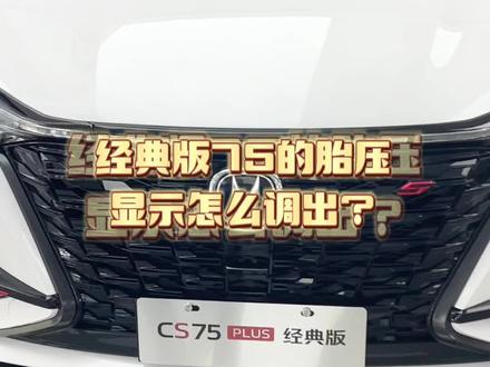 #经典75plus 的胎压显示与#第三代cs75plus #第二代cs75plus 的设置有区别,#每天一个用车知识 #带你懂车