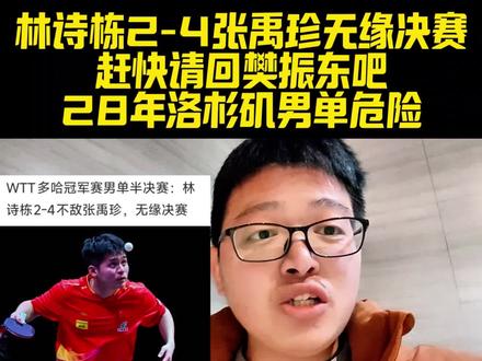 林诗栋2-4张禹珍无缘多哈男单决赛!请回樊振东吧!后继无人啊 #国乒无缘多哈冠军赛男单决赛 #林诗栋VS张禹珍#樊振东#王楚钦#莎头@抖音创作者大会 @抖音创作小助手 @抖音体育