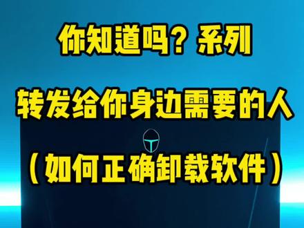 #游戏本 #科技 #笔记本电脑 #电脑 #笔记本 #雷神911星战2022 #游戏本
如何卸载软件?
你还遇到过哪些无法用言语简单回答的问题呢?留言告诉我,以后可以直接视频演示了
