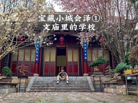 宝藏小城会泽,我在文庙里上学#云南美好推荐官 #有一种生活叫云南 #蓝天学长环游中国