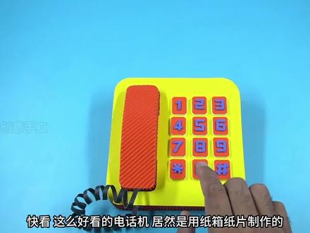 #纸箱玩具 纸箱不要扔,孩子爱玩的纸箱电话机玩具教程,简单易学,和孩子一起制作一个吧#亲子手工 #手工diy #自制玩具 #我要上热门🔥