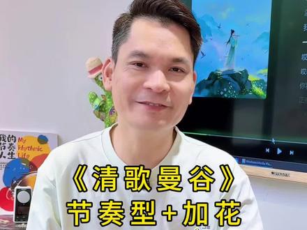这个月会员教这首,可好? #知识分享 #非洲鼓教学 #非洲鼓 #清歌曼谷