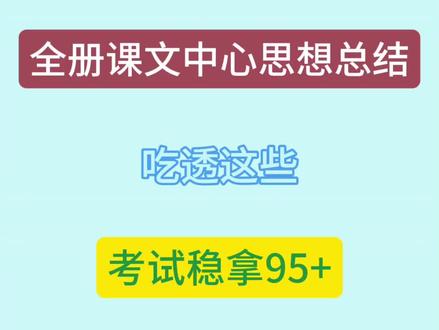 六年级上册语文全册课文中心思想总结
#语文总结 #课文笔记 #课文重点知识归纳
#语文知识分享
