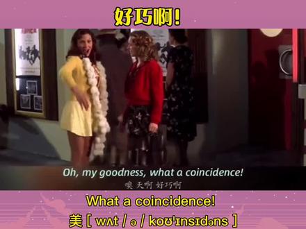 What a coincidence! 好巧啊! #学英语 #英语口语 #实用英语 #看电影学英语