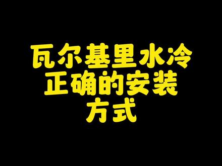 瓦尔基里水冷怎么装#组装机 #diy电脑 ? 看看你装没装错, #瓦尔基里水冷