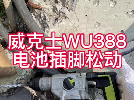 威克士WU388锂电锤,电池插脚松动,维修保养好,还能再战3年吗?#高性能实用工具 #五金工具 #修理工的日常