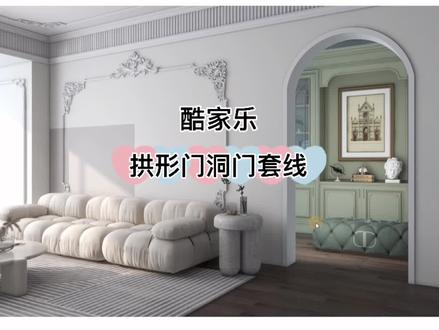 酷家乐里拱形门洞绘制门套线#酷家乐#酷家乐教学