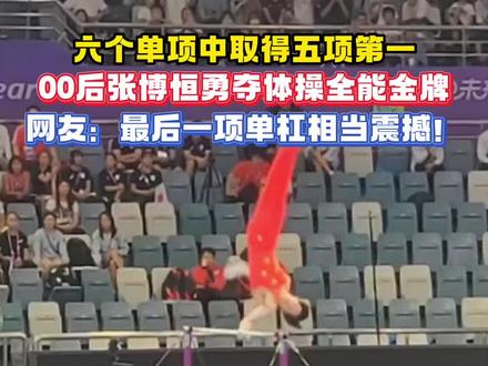 张博恒勇夺男子体操全能金牌#杭州亚运会 6个单项取得5个第一#亚运进行时 #亚运最前线