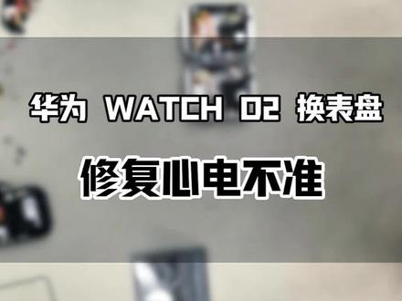 看看华为 Watch D2血压手表的维修全过程! #华为watchD2#这服务也太专业了吧#华为售后#华为服务