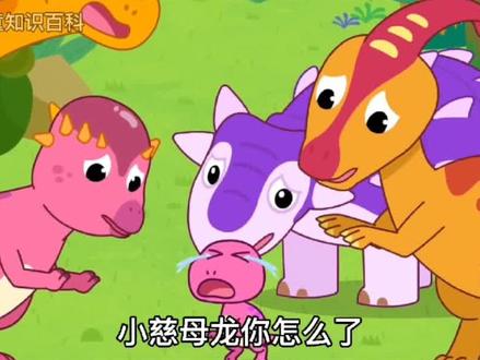 不同的恐龙都有自己的秘密武器,慈母龙找到妈妈了吗?#育儿 #动画 #亲子教育 #科普 #恐龙 @DOU+小助手