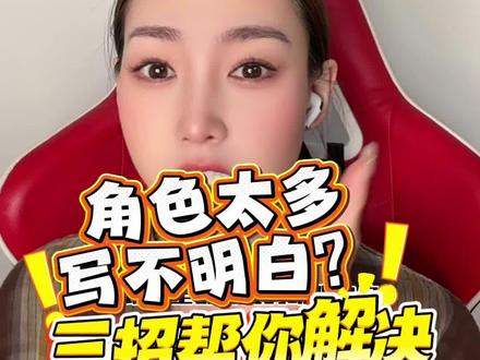 角色太多写不明白,一条视频帮你解决! #短剧 #编剧 #剧本 #投稿 #剧本经纪