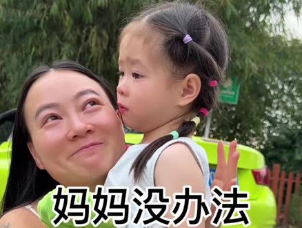 妈妈没办法~