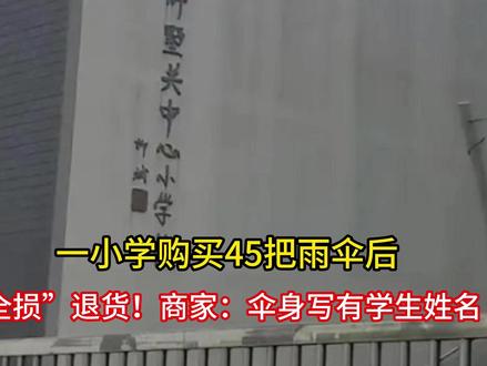 一小学购买45把雨伞后“全损”退货!商家:伞身写有学生姓名 #夏日赏花实况播报 #交换你镜头里的夏天 #秦昊jeff汽水星愿卡