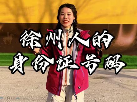 一分钟搞清楚身份证号码代表的含义 #身份证号码的含义 #常识普及 #徐州#两市三县五区