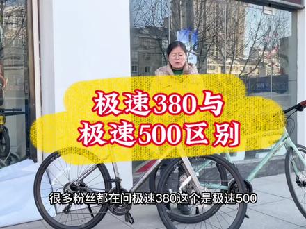 一个视频解决粉丝问题,平把公路极速380与极速500相差几百块钱,区别在哪里#自行车 #公路车 #骑行 #自行车维修 #爱生活爱骑行