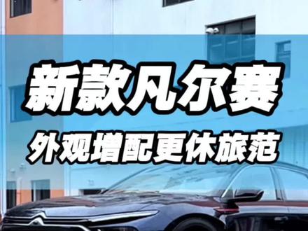 2026款#凡尔赛c5x 它来啦,在延续一车三用跨界休旅范,外观上全系增加睡神HYPNOS标识、后三角窗流光镂空丝印、及后三角窗隐私玻璃。同时还从舒适、安全、便利等多维度进行升级,值得敬期待#女篮有点凡尔赛#凡尔赛和朋友们 #不止于轿车轻奢休旅范