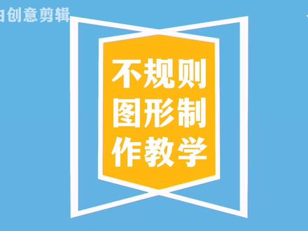 剪映制作不规则素材,让你作品与众不同#剪映教学 #剪映