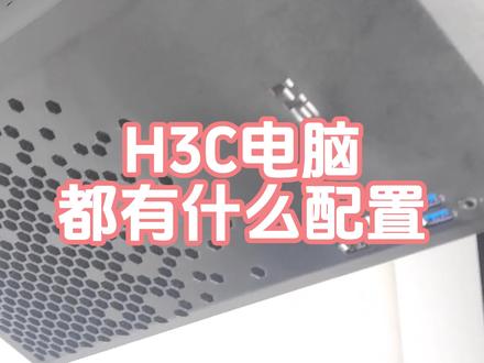 新华3电脑都有哪些配置呢#电脑 #华硕 #热门 #配置 #办公