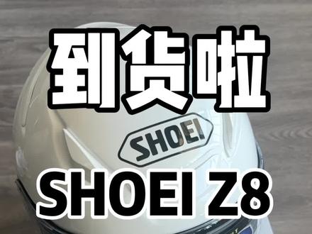 1800的SHOEI头盔开箱视频,发现了点问题,对方建议我退货。哈哈哈#shoeiz8 #机车头盔 #摩托车头盔 #头盔 #3c认证头盔