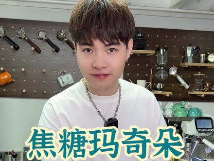 三种焦糖玛奇朵的做法,你们喜欢哪一种?#咖啡培训 #咖啡拉花 #咖啡师入门教学 @抖音小助手