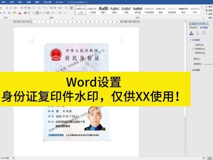 Word设置身份证复印件水印,2分钟轻松搞定,收藏备用吧! #word #身份证 #水印