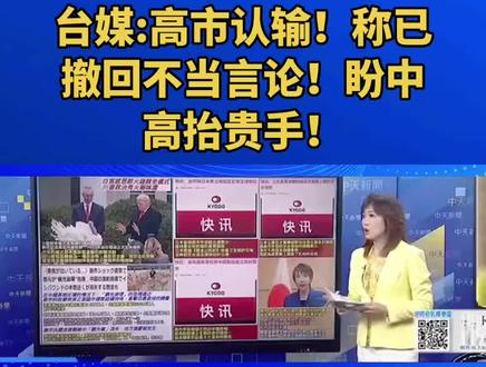 台媒:高市认输!称已撤回不当言论!盼中高抬贵手!