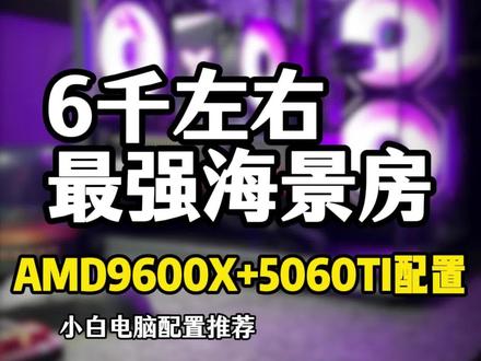 #创作灵感 6千左右AMD 9600X+5060TI当赛季最强海景房DIY游戏电脑主机配置推荐#diy电脑 #组装电脑配置推荐 # #七彩虹七彩虹50系显卡