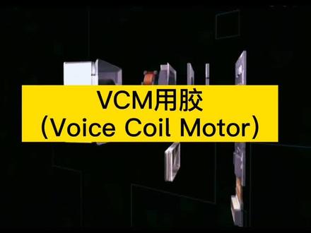 精密电子用胶,手机音圈马达用胶点分享。#知识创作人 #胶水 #uv胶黏剂 #精密电子 #环氧树脂