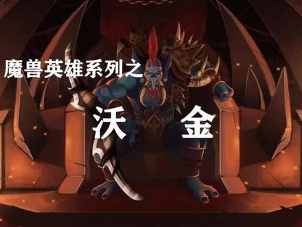 魔兽英雄传奇第八期——“赤胆忠心”沃金