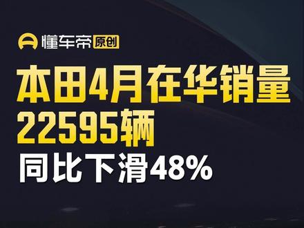 本田4月在华销量22595辆,同比下滑48%#今日快讯#本田