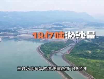 每年淤沙18亿吨,三峡库存如果被泥沙淤满了还能用吗? #三峡大坝 #淤沙 #水利工程