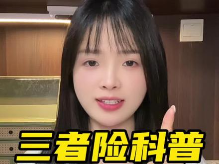 60秒搞懂三者险!买车险必看#车险#三者险#车险知识#车险科普#车险避雷