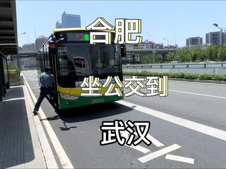 合肥坐公交到武汉。#公交攻略#绿色低碳出行#公交旅行