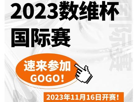 倒计时1天!2023数维杯国际赛等你来战!#数学建模 #数学建模竞赛 #数维杯数学建模 #2023数学建模 #全国大学生数学建模竞赛