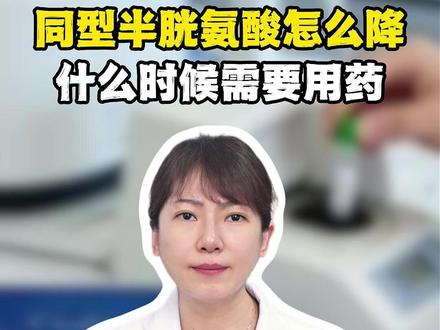 同型半胱氨酸高了该怎么降?药该怎么用?生活饮食应该注意什么?一条视频给你说清楚#同型半胱氨酸 #叶酸 #医学科普 #抖出健康知识宝藏