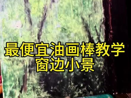最便宜油画棒教学|窗边小景 誓言是一场有时差的雨
#青年创作者成长计划 #艺术种草指南 #油画棒 #画画 #跟着抖音学画画