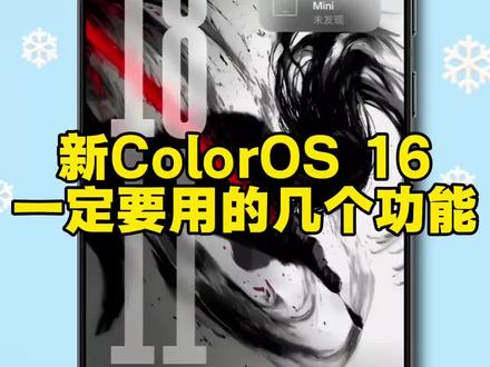 这些OPPO新版系统带来的功能你不会还不知道吧!#coloros16 #coloros16更新 #金标coloros16