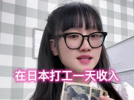 #创作灵感 #日本#海外#日本打工收入
日本药妆店打工一天,营业额9万多日币,现在汇率跌的好厉害,等于4000多人民币,扣除人工水电各种成本后,还亏钱!这日本创业不容易呀#日元汇率暴跌