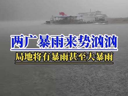两广强降雨来势汹汹!多地将有暴雨甚至大暴雨! 南方强降雨继续南压!今天暴雨到大暴雨的范围已经压到广西广东境内!根据中央气象台5月20日最新预报,预计5月20日到21日,广西、广东将迎来强降雨!其中广西桂林、柳州、贺州、广东清远、肇庆、韶关、中山、珠海、江门一带将有暴雨甚至大暴雨!大家出门尽量远离低洼地段#暴雨#广东暴雨#广西暴雨#强降雨进一步南压#看海模式