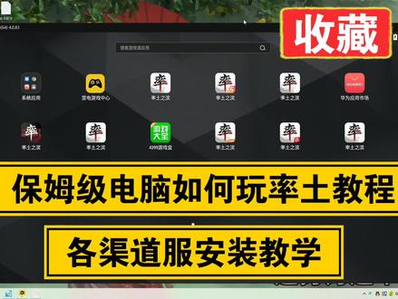 保姆级教学,电脑如何登陆率土之滨,各渠道服安装教程,创作不易,记得收藏食用哦~比心心#率土之滨 #模拟器 #安装教程 #渠道服 #保姆级教程