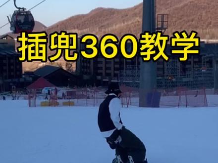 风靡全网的插兜跳360教学它来了#单板教学 #单板滑雪 #单板平花 #raku #spread #chillwhit #taotech #tolasmik #qleo #单板教学