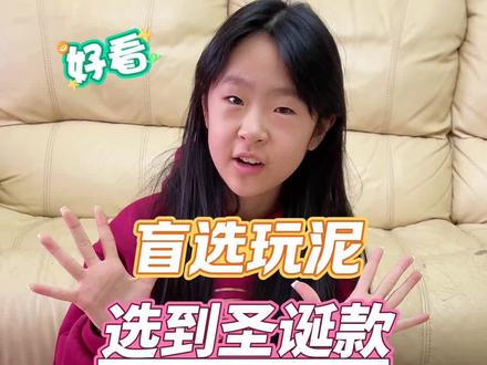 盲选玩泥,选到圣诞款 #解压 #史莱姆 #玩泥 #起泡胶