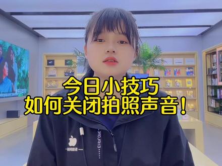 今日小技巧:如何关闭拍照的声音?#iphone使用技巧