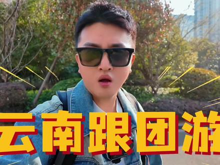 云南跟团游到底有没有真纯玩?2380元6天5晚,真实测评🫡 本期是云南跟团的第三、第四天vlog,全程无滤镜跟团拍摄,每天真实风景,景区现状,进店,自费,食宿全公开,只做全网最真实的跟团测评博主✌️#云南 #云南旅游 #云南旅游攻略 #云南跟团游 #腾冲
