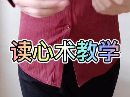 读心术魔术教学,非常简单,学会表演给朋友看#读心术 #读心术了解一下 #魔术教学 @DOU+小助手